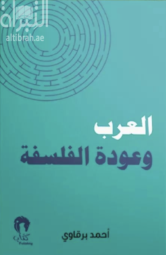 العرب وعودة الفلسفة