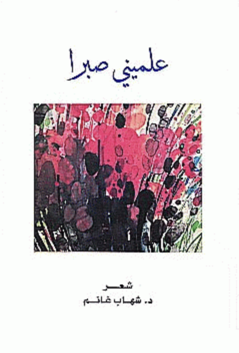 علميني صبرا