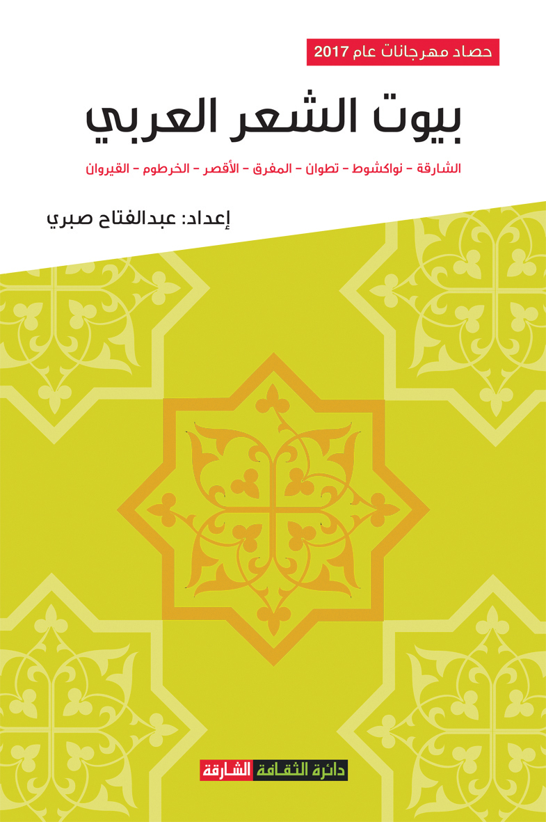 حصاد مهرجانات بيوت الشعر العربي 2017 : الشارقة -  نـواكـشـوط - تـطـوان - الـمـفـرق - الأقـصـر - الـخـرطـوم - الـقـيـروان