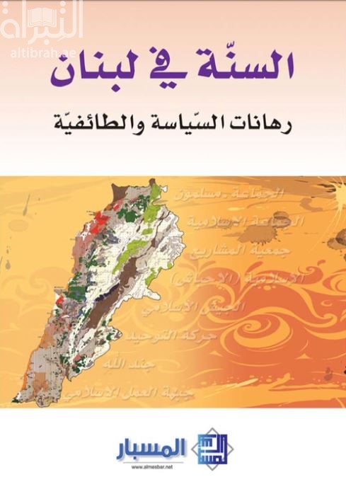 السنة في لبنان : رهانات السياسة والطائفية