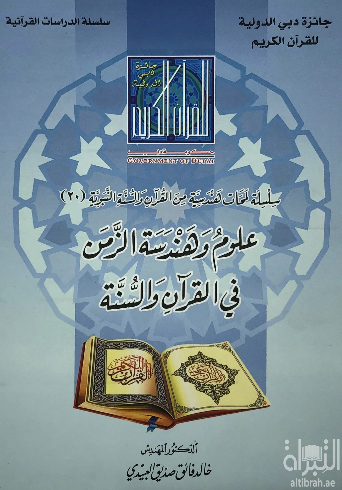 علوم وهندسة الزمن في القرآن والسنة