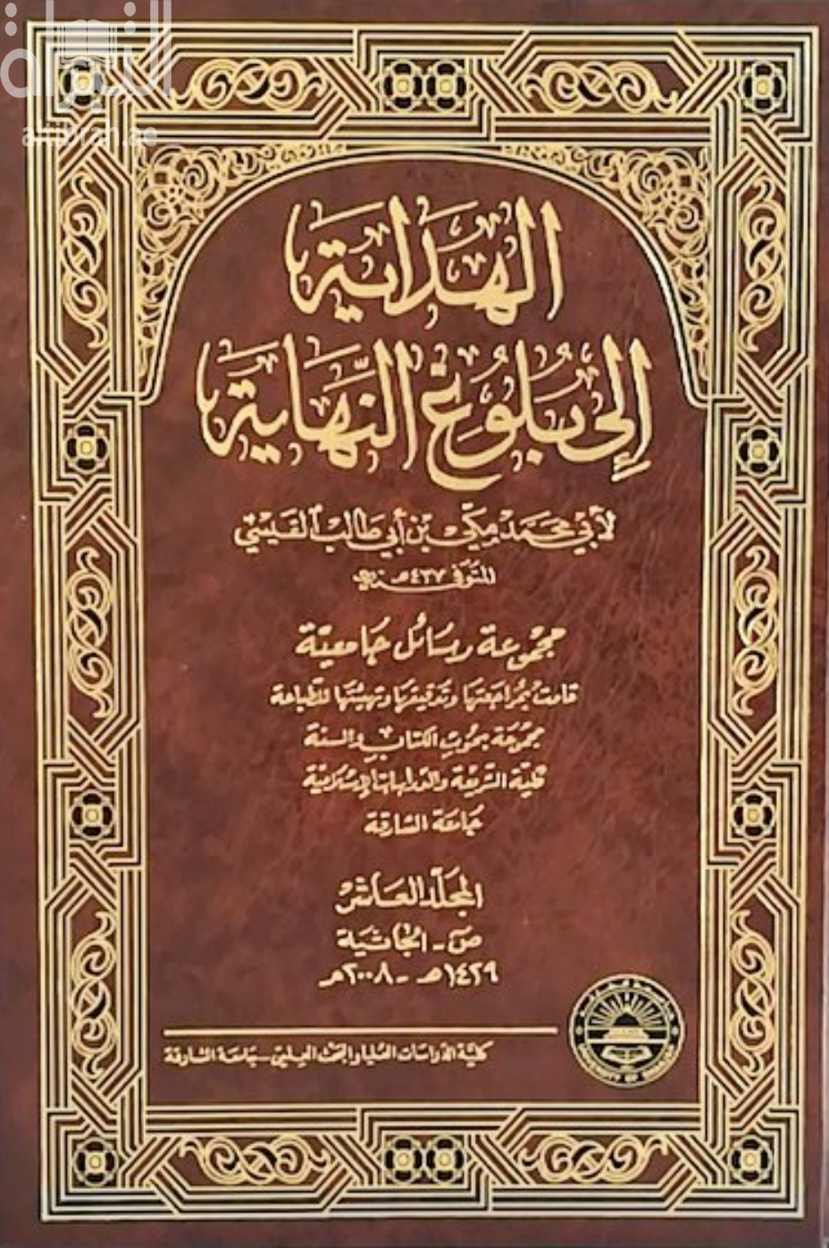 الهداية إلى بلوغ النهاية