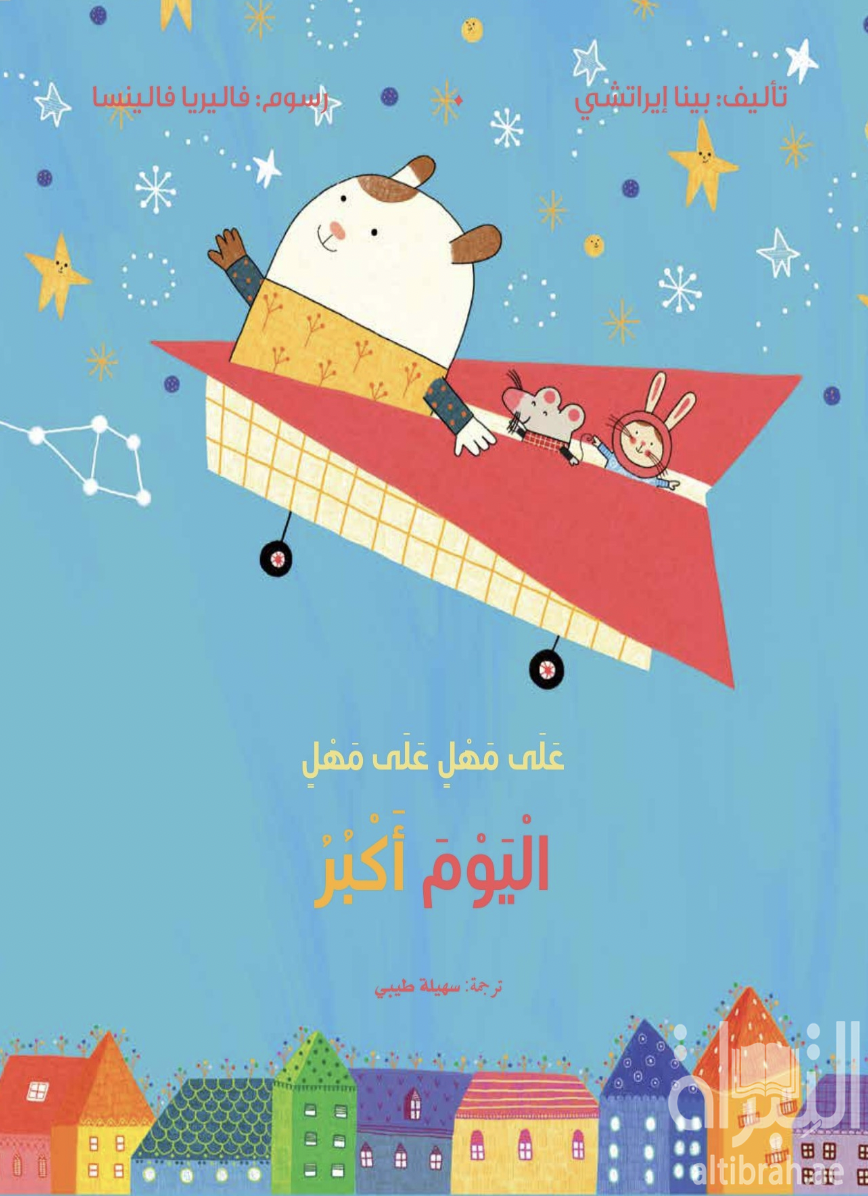 على مهل على مهل اليوم أكبر