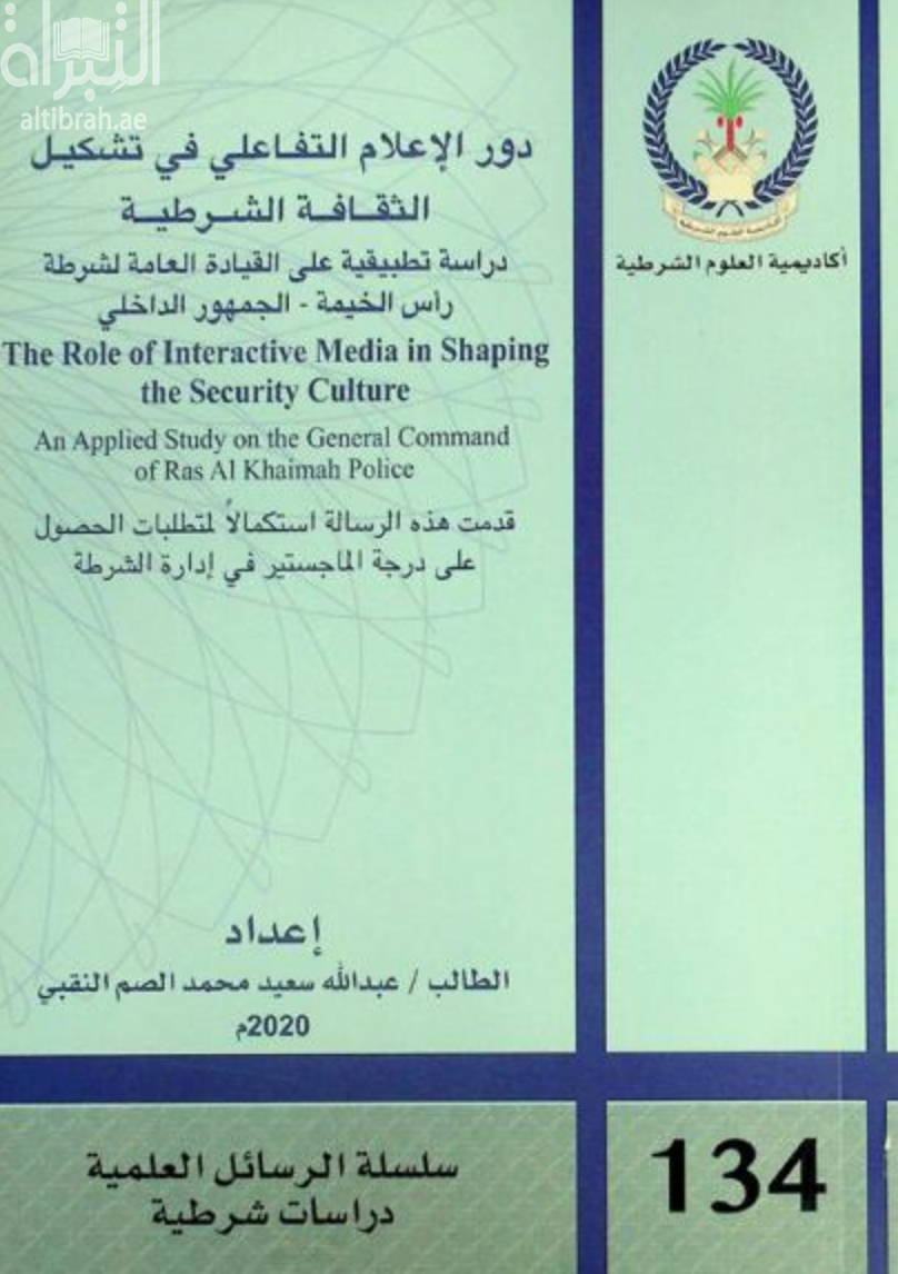 دور الإعلام التفاعلي في تشكيل الثقافة الشرطية : دراسة تطبيقية على القيادة العامة لشرطة رأس الخيمة - الجمهور الداخلي
