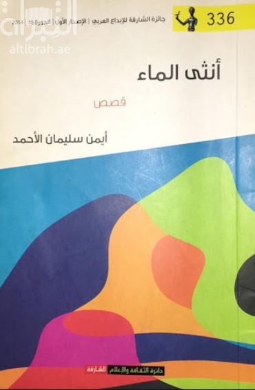 أنثى الماء : قصص