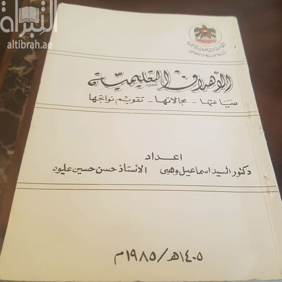 الأهداف التعليمية : صياغتها - مجالاتها - تقويم نواتجها