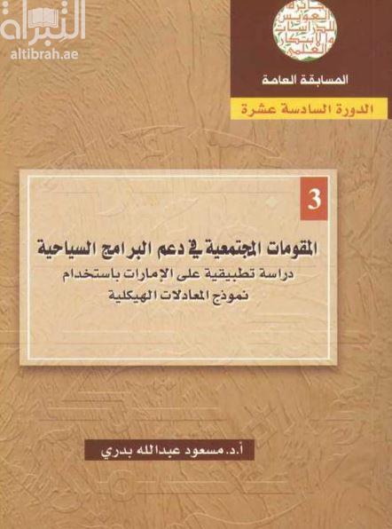 المقومات المجتمعية في دعم البرامج السياحية : دراسة تطبيقية على الإمارات بإستخدام نموذج المعادلات الهيكلية