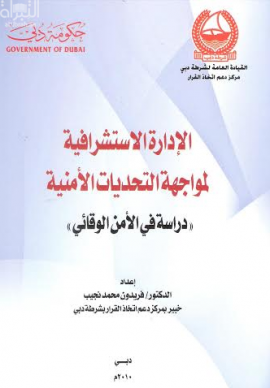 الإدارة الاستشرافية لمواجهة التحديات الأمنية :‏ ‏دراسة في الأمن الوقائي