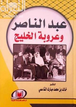 عبدالناصر وعروبة الخليج