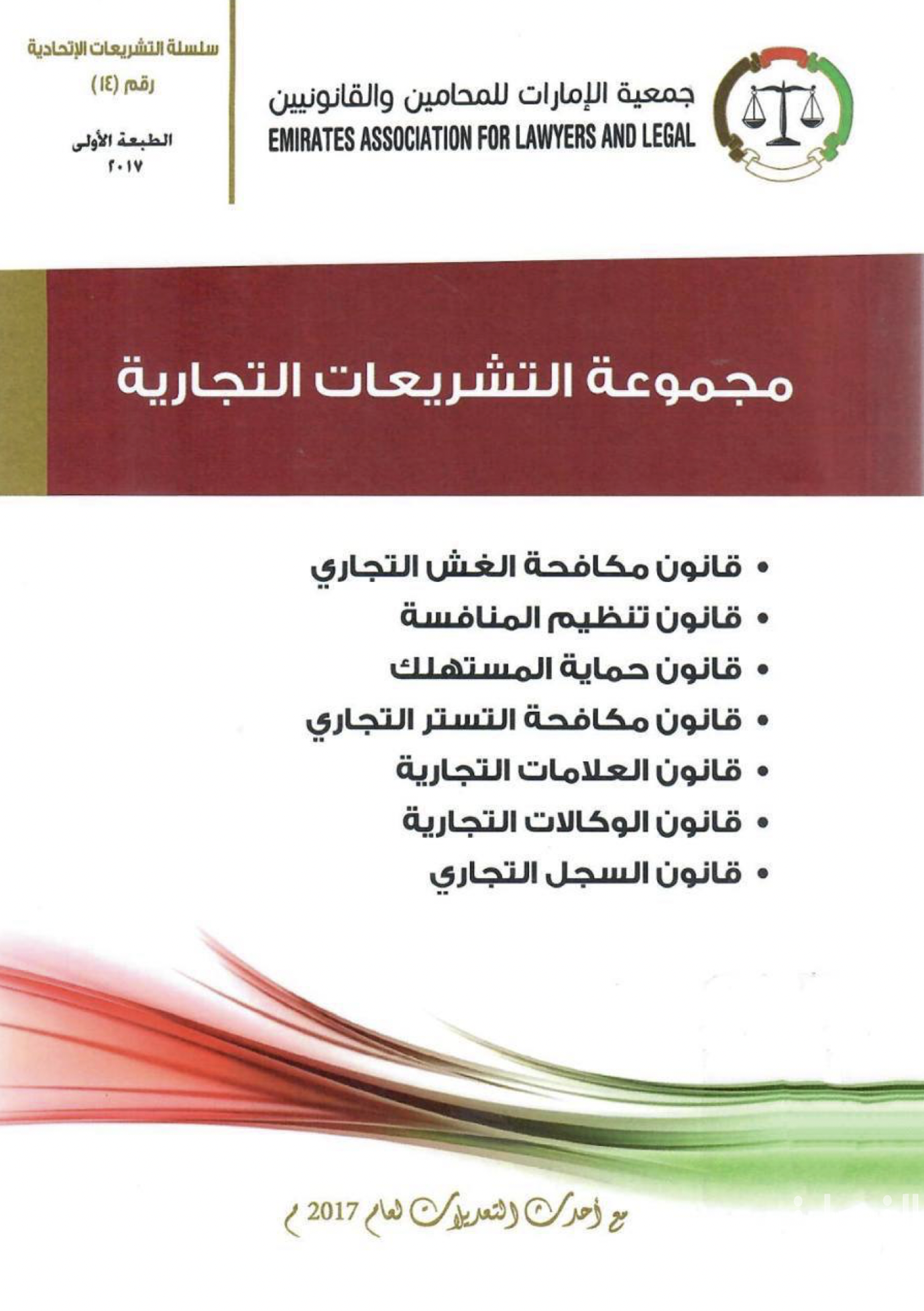 مجموعة التشريعات التجارية : قانون مكافحة الغش التجاري - قانون تنظيم المنافسة - قانون حماية المستهلك - قانون مكافحة التستر التجاري - قانون العلامات التجارية - قانون الوكالات التجارية - قانون السجل التجاري - مع أحدث التعديلات لعام 2017 م