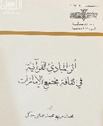 أثر المبادئ القرآنية في ثقافة مجتمع الإمارات