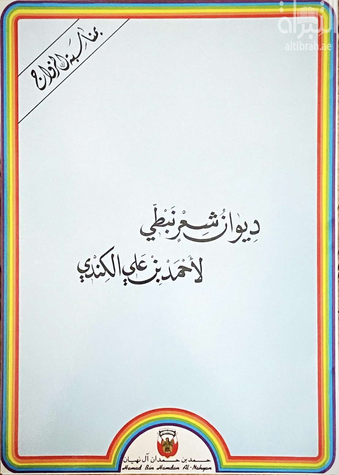 ديوان شعر نبطي