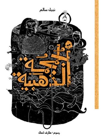 الجمجمة الذهبية