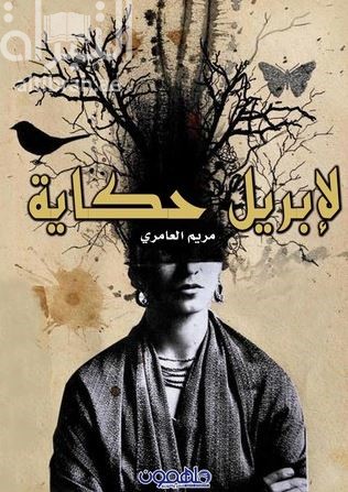 لإبريل حكاية