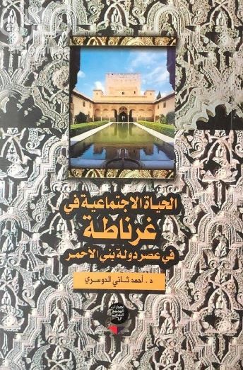 الحياة الإجتماعية في غرناطة في عصر دولة بني الأحمر 635 - 897 هـ 1238 - 1492 م