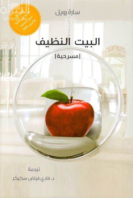 البيت النظيف : مسرحية