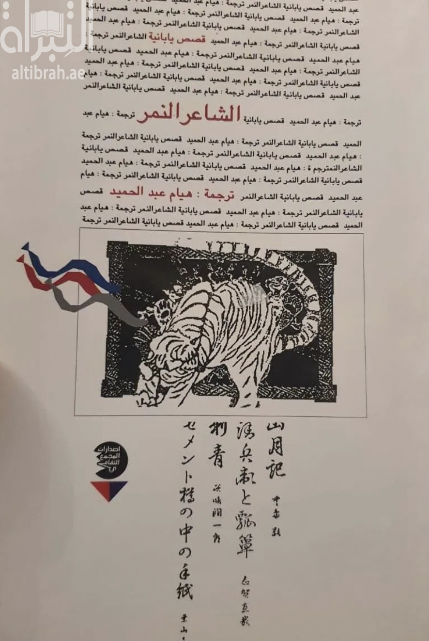 الشاعر النمر : قصص يابانية