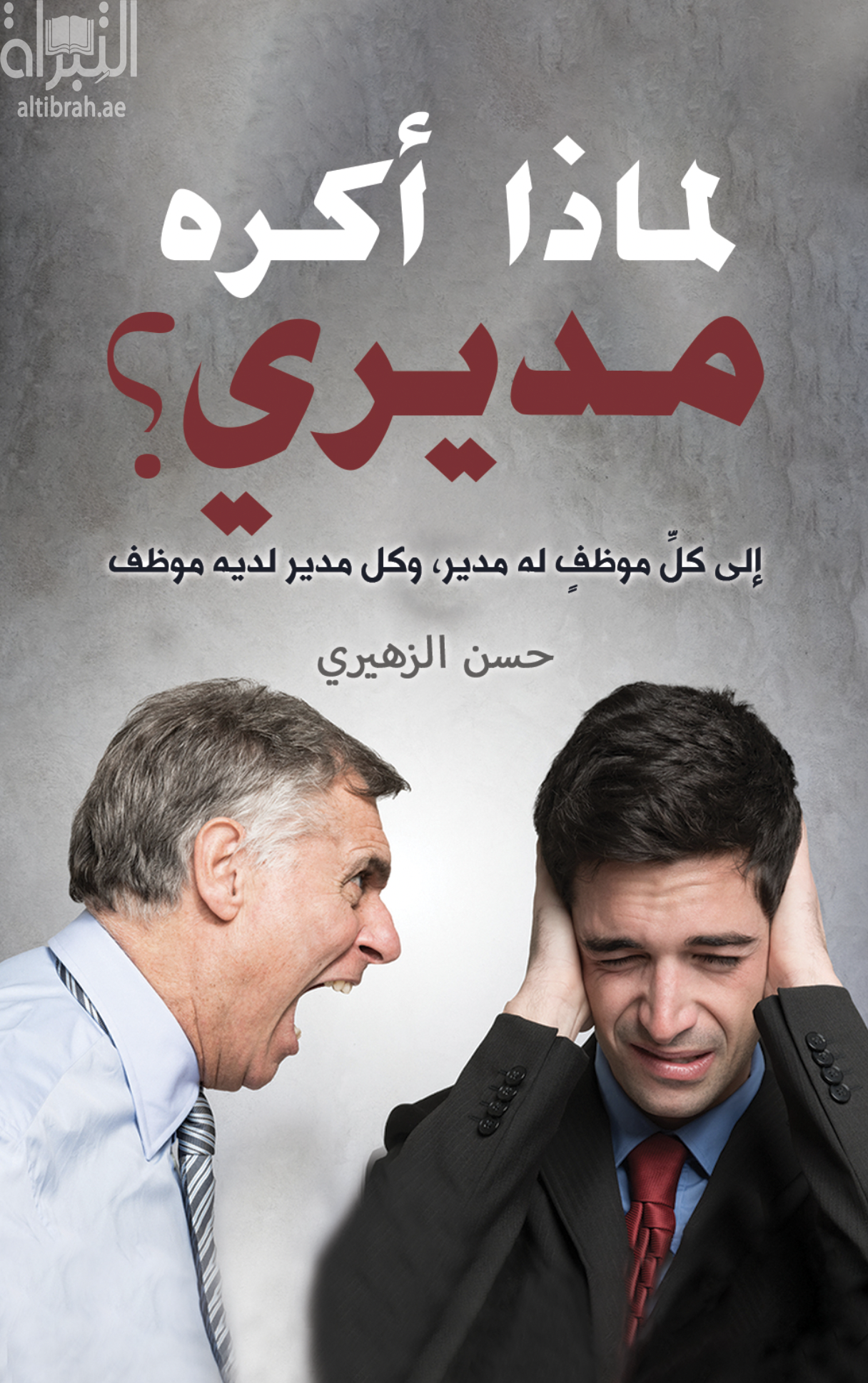 لماذا أكره مديري ؟