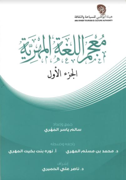 معجم اللغة المهرية