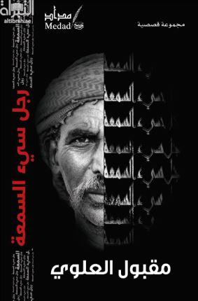 رجل سيء السمعة : مجموعة قصصية