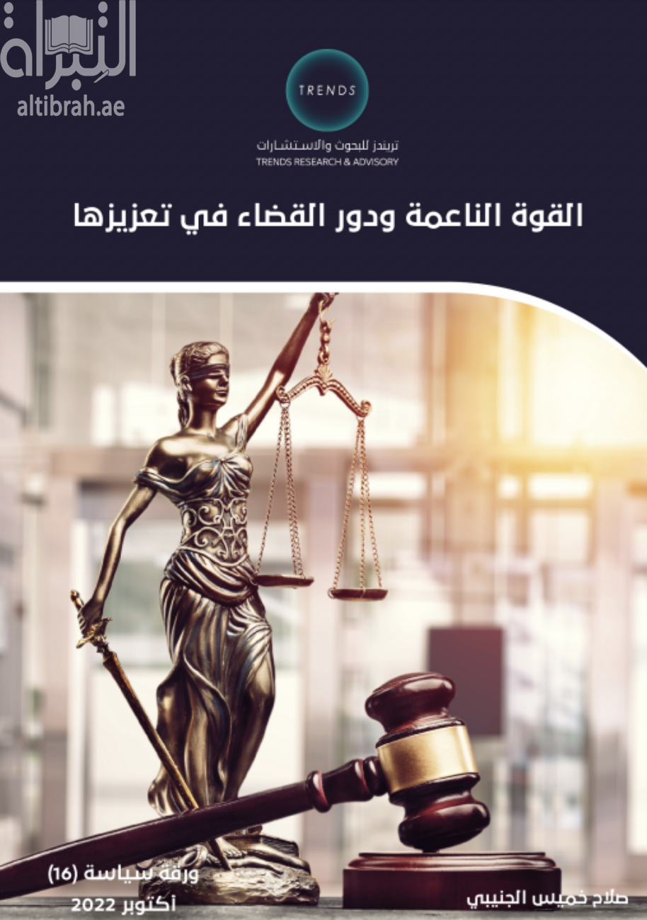 القوة الناعمة ودور القضاء في تعزيزها