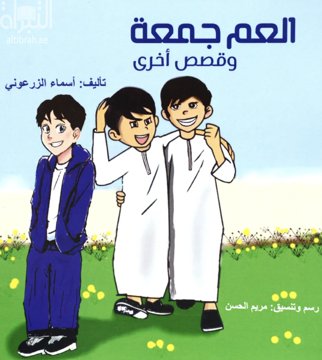 العم جمعة وقصص أخرى