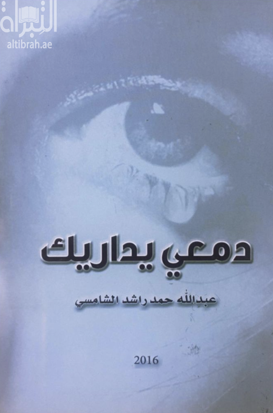 دمعي يداريك