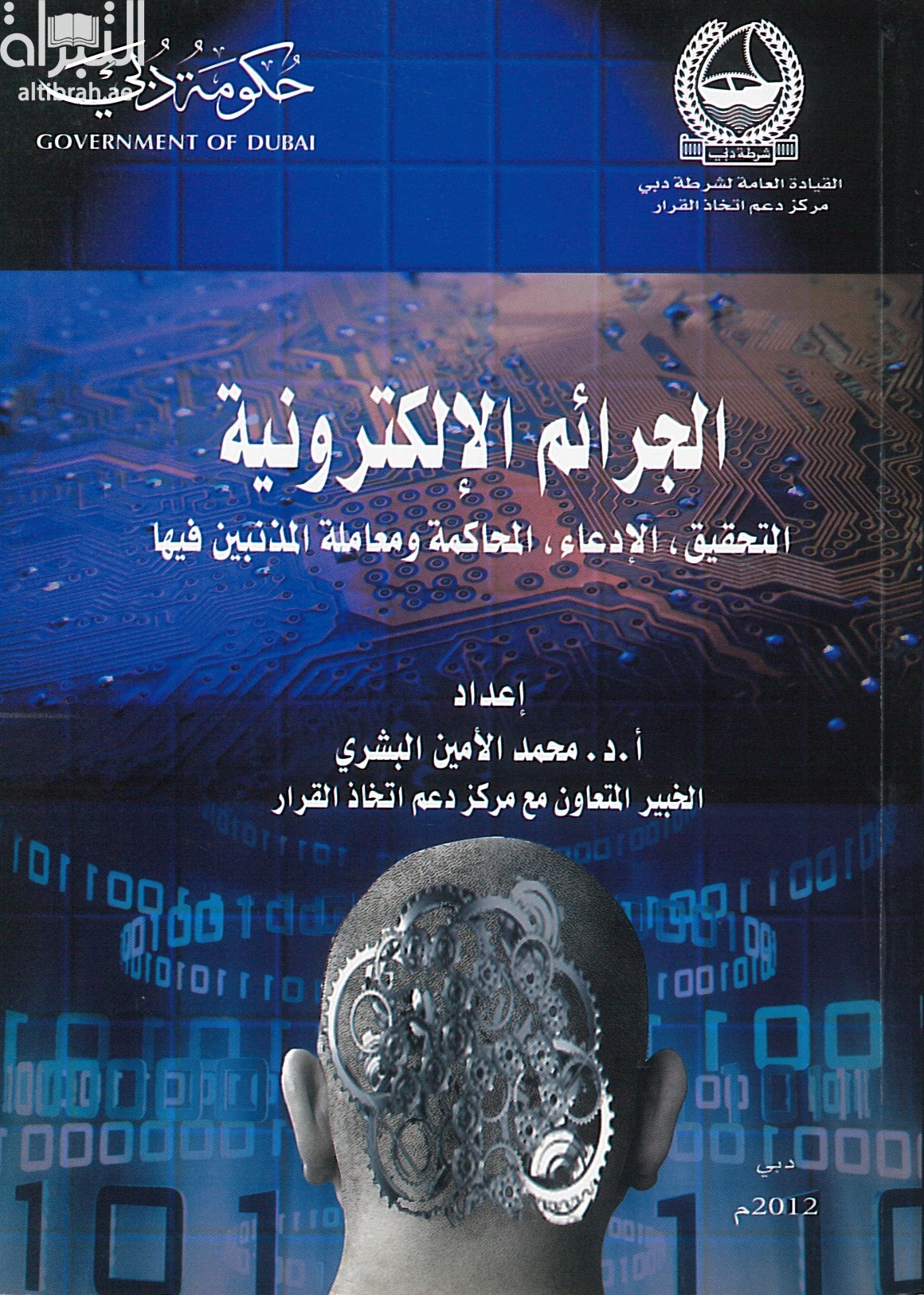 الجرائم الإلكترونية : التحقيق ، الإدعاء ، المحاكمة ومعاملة المذنبين فيها
