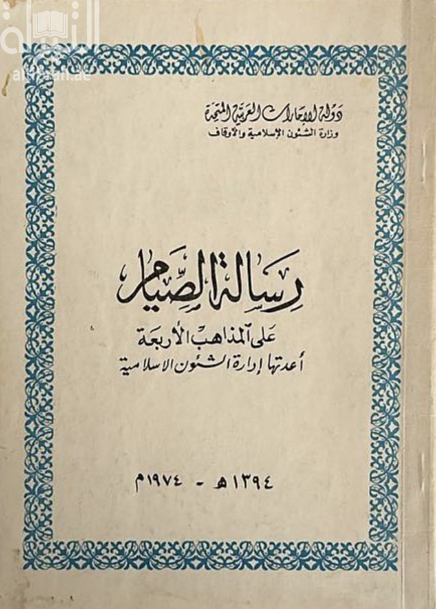 رسالة الصيام على المذاهب الأربعة