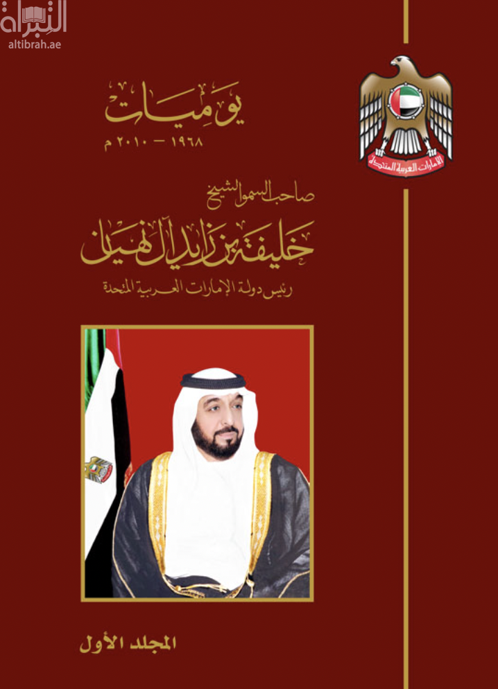 يوميات صاحب السمو الشيخ خليفة بن زايد آل نهيان رئيس الدولة