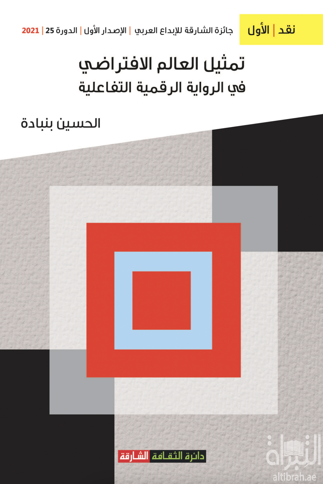 تمثيل العالم الإفتراضي في الرواية الرقمية النفاعلية
