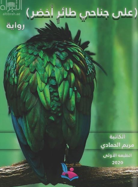على جناحي طائر أخضر