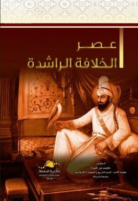 عصر الخلافة الراشدة