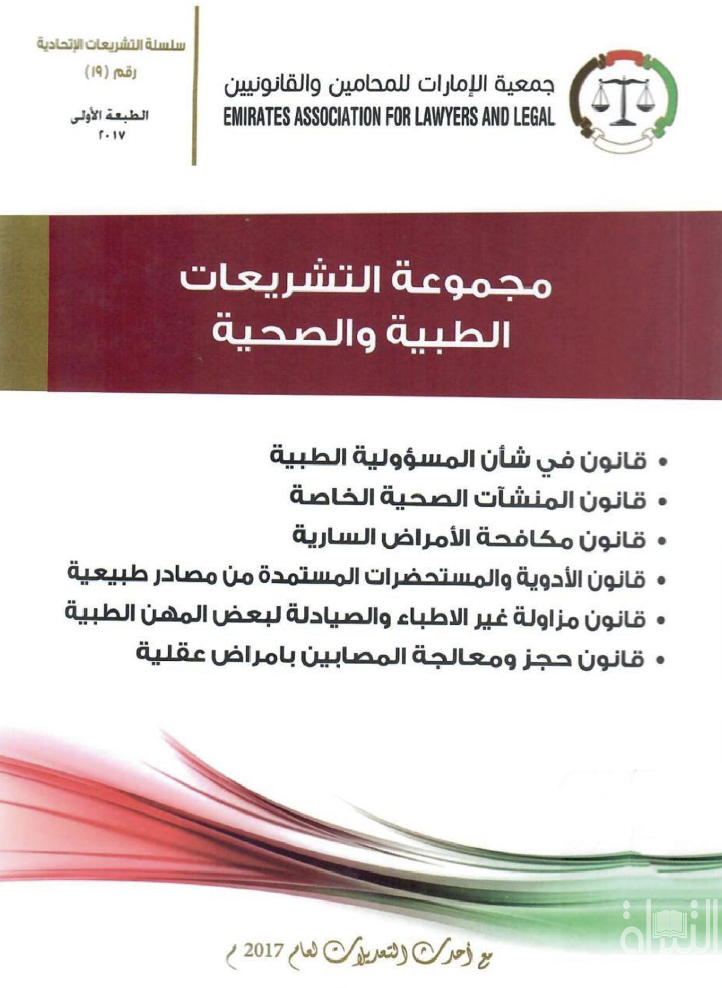 مجموعة التشريعات الطبية والصحية ... مع أحدث التعديلات لعام 2017 م