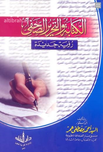 الكتابة والتحرير الصحفي : رؤية جديدة