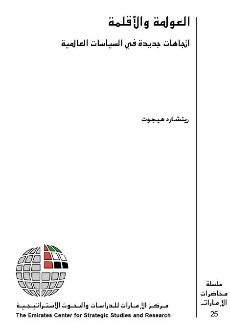 العولمة والأقلمة : اتجاهات جديدة في السياسات العالمية