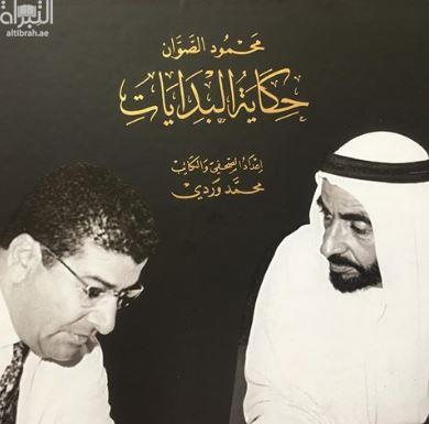 حكاية البدايات