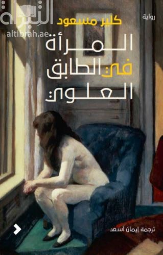 المرأة في الطابق العلوي