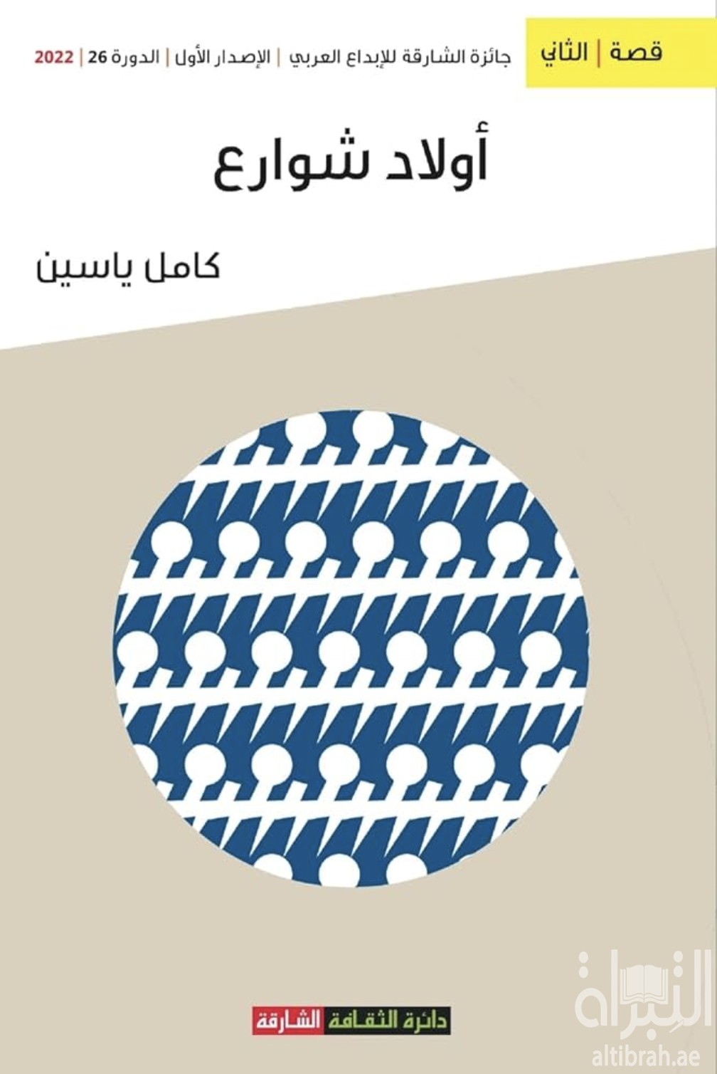 أولاد شوارع : مجموعة قصصية