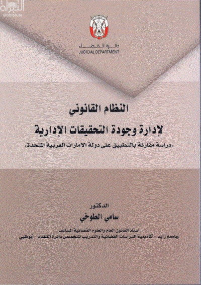 النظام القانوني لإدارة وجودة التحقيقات الإدارية : دراسة مقارنة بالتطبيق علي دولة الإمارات العربية المتحدة