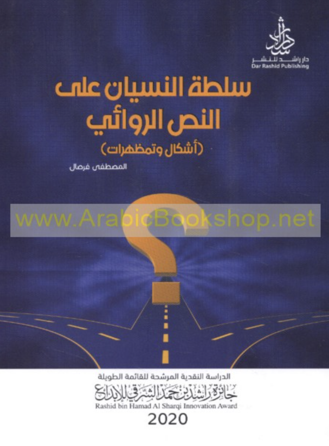 سلطة النسيان على النص الروائي : أشكال وتمظهرات