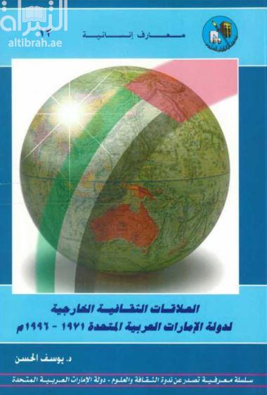 العلاقات الثقافية الخارجية لدولة الامارات العربية المتحدة 1971-1996م