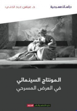 المونتاج السينمائي في العرض المسرحي