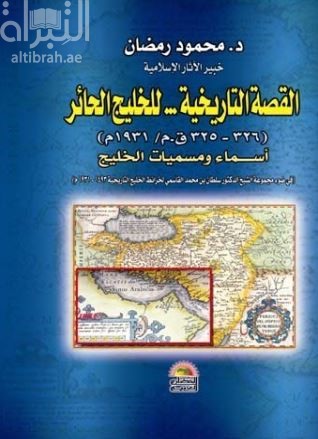 القصة التاريخية : للخليج الحائر ( 326 - 325 ق.م / 1931 م ) : أسماء ومسميات الخليج في ضوء مجموعة الشيخ الدكتور سلطان القاسمي لخرائط الخليج التاريخية