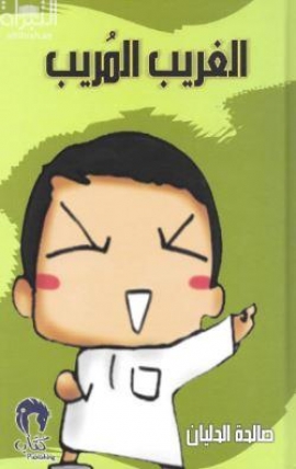 الغريب المريب