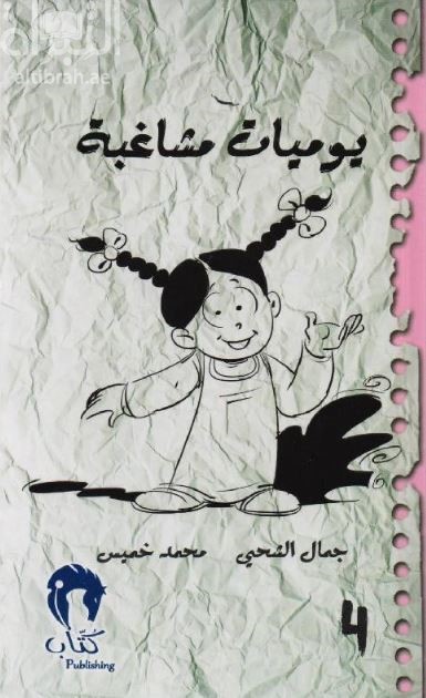 يوميات مشاغبة 4