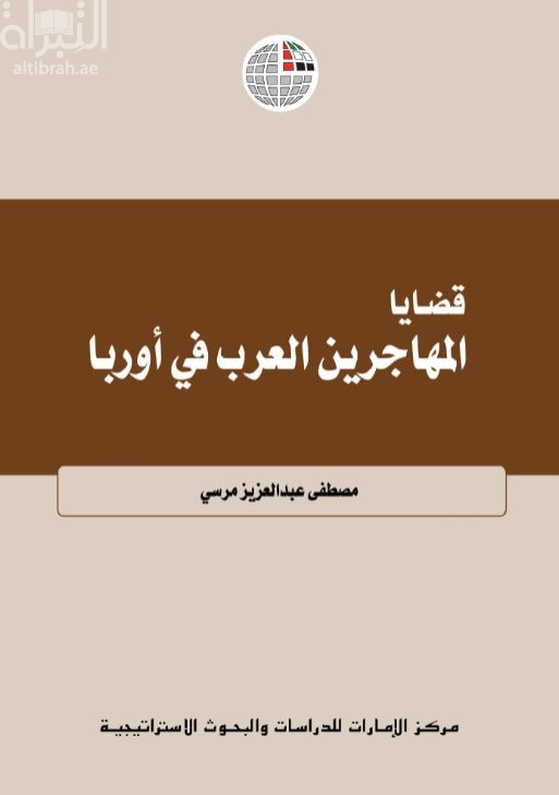 قضايا المهاجرين العرب في أوروبا
