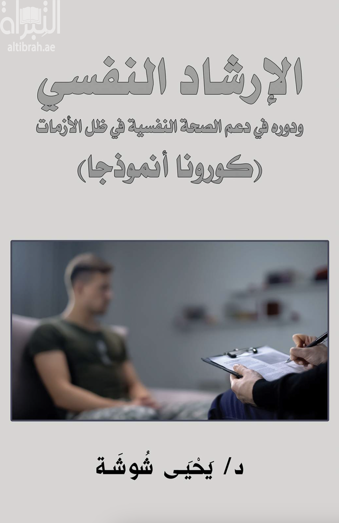 الإرشاد النفسي ودوره في دعم الصحة النفسية في ظل الأزمات : كورونا أنموذجا