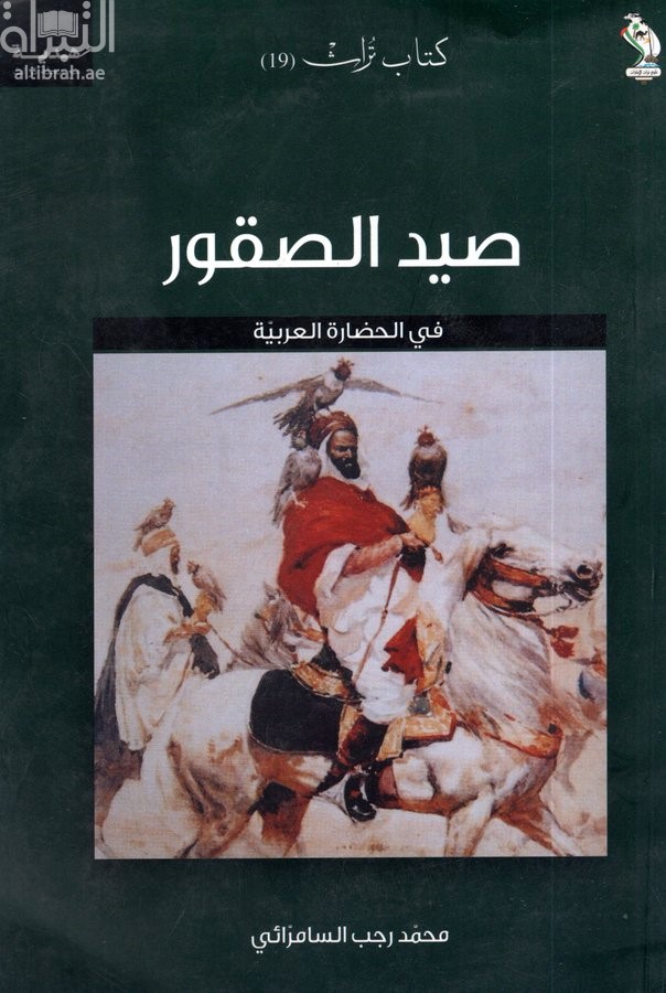 صيد الصقور في الحضارة العربية