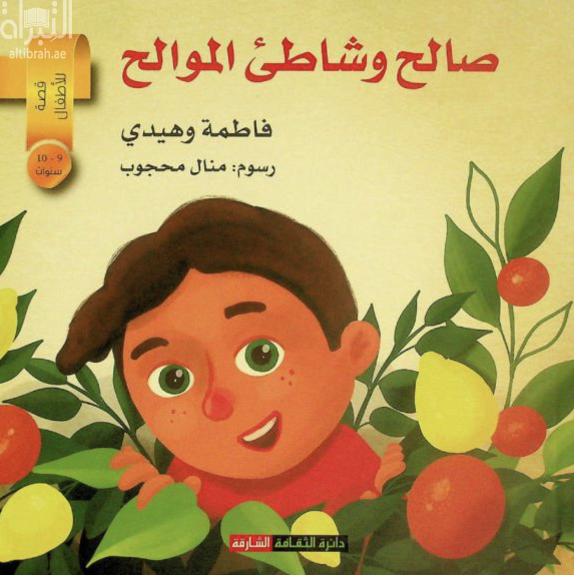 صالح وشاطئ الموالح